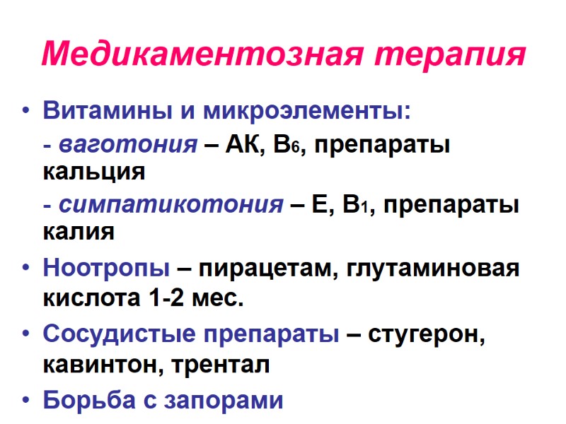 Медикаментозная терапия Витамины и микроэлементы:   - ваготония – АК, В6, препараты кальция